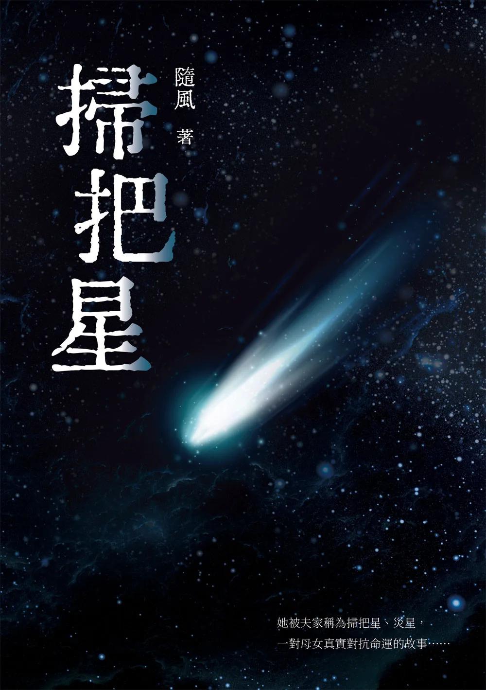 掃把星