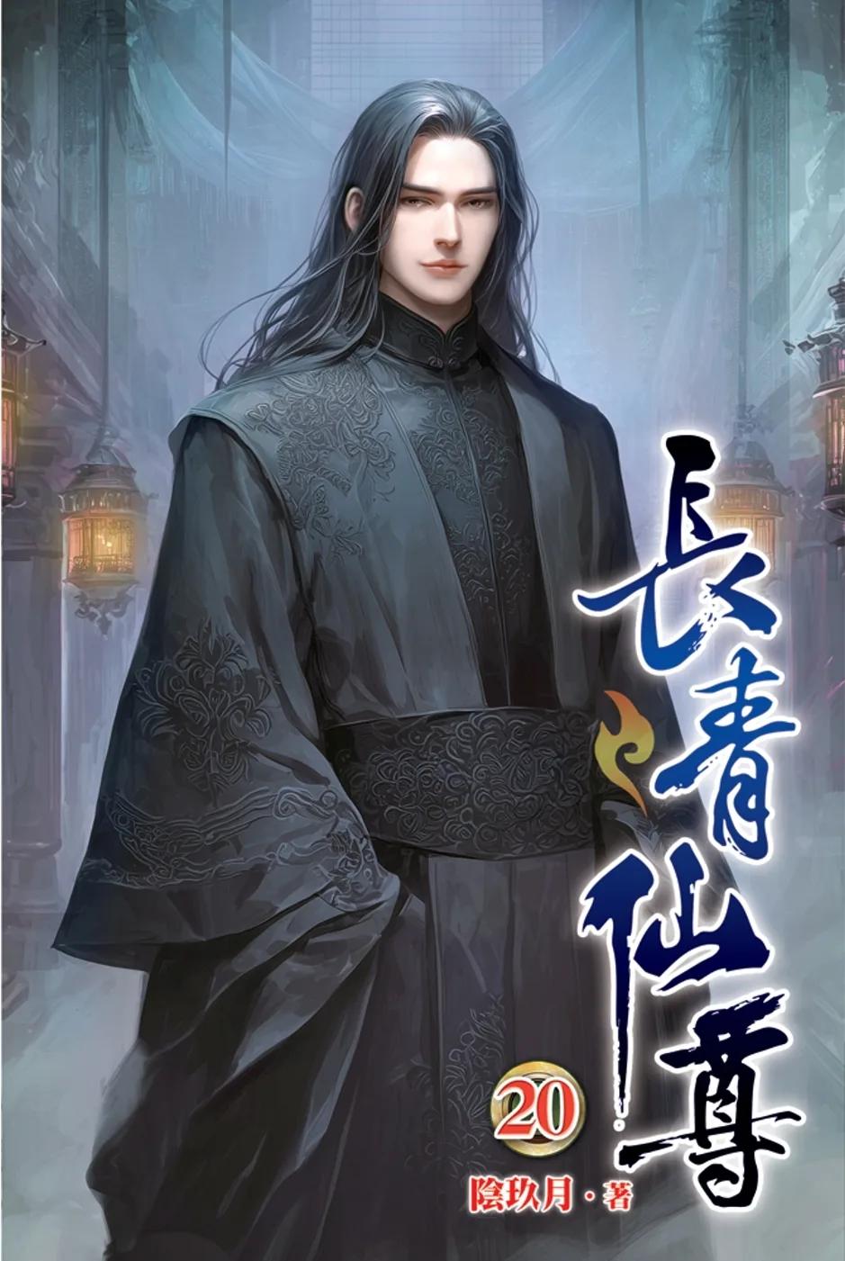 長青仙尊20