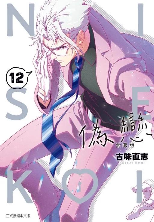 偽戀 愛藏版 12