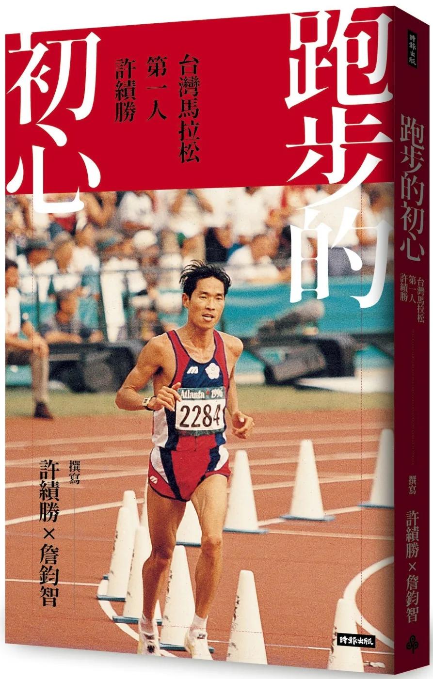 跑步的初心：台灣馬拉松第一人許績勝