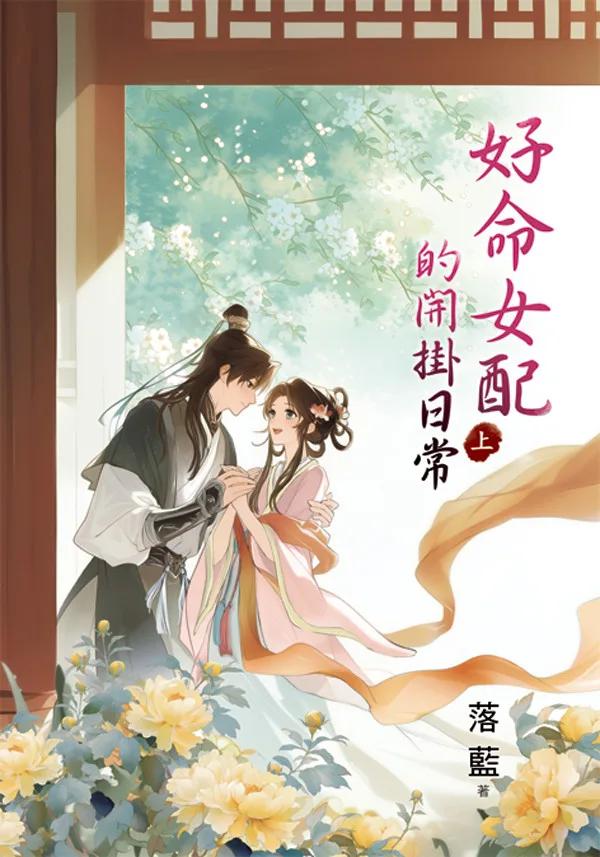 好命女配的開掛日常．上