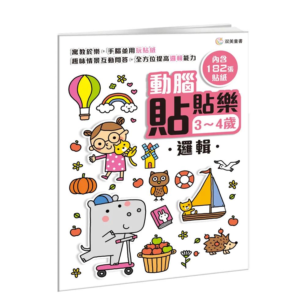 動腦貼貼樂：3~4歲【邏輯】：（內含182張貼紙）
