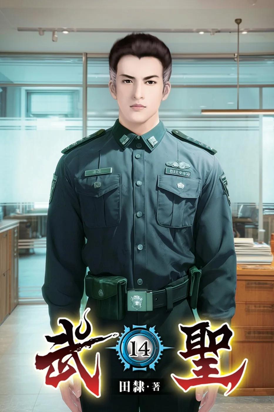 武聖14