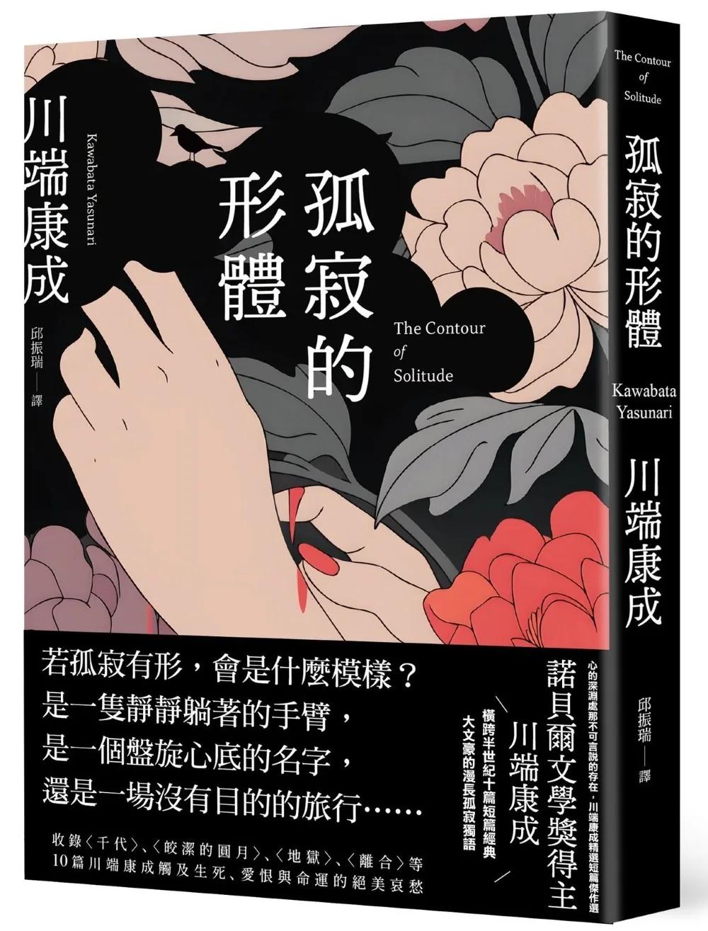 孤寂的形體：心的深淵處那不可言說的存在，川端康成精選短篇傑作選