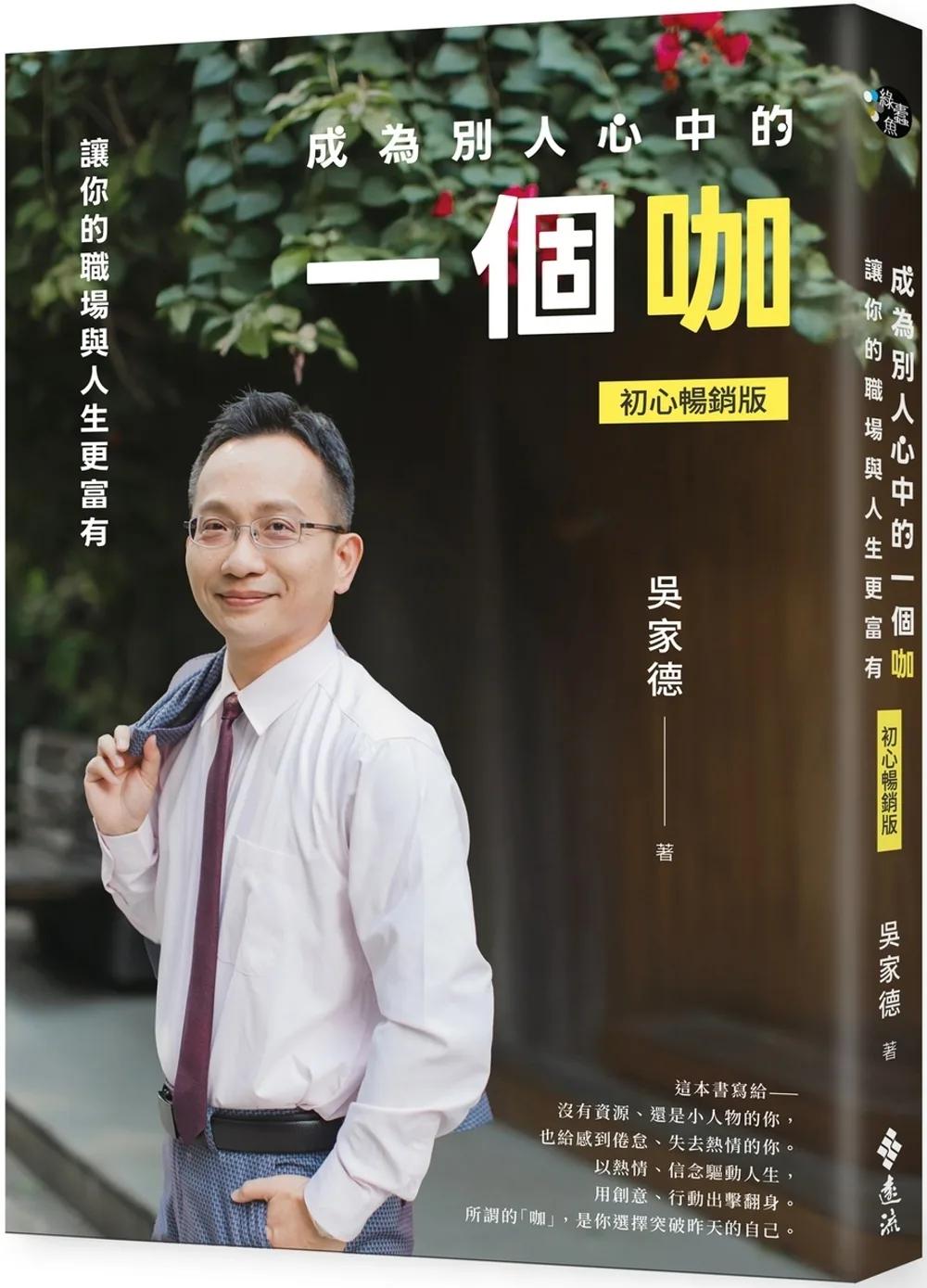 成為別人心中的一個咖：讓你的職場與人生更富有（初心暢銷版）