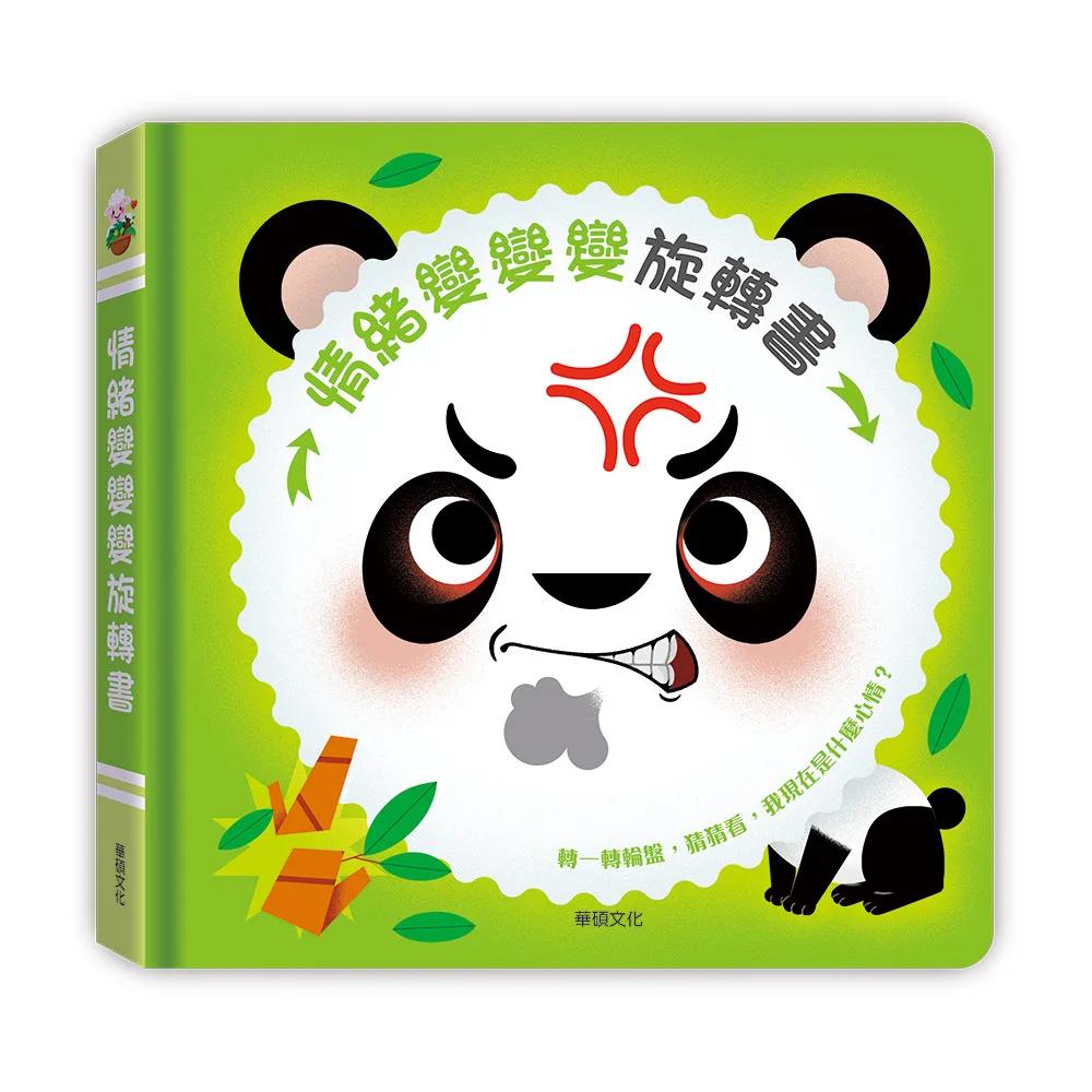 情緒變變變旋轉書