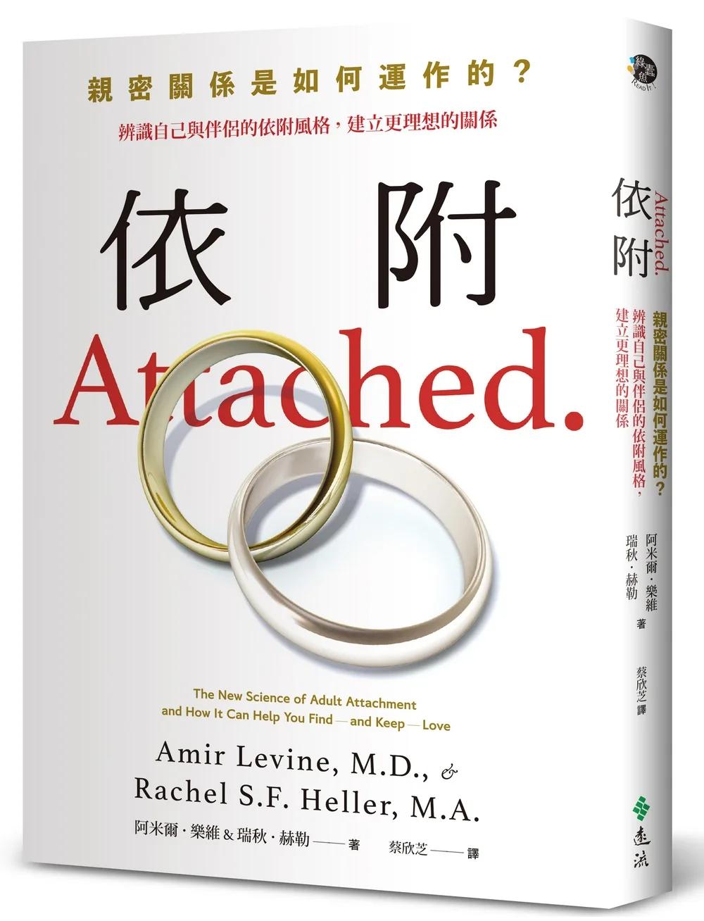 依附：親密關係是如何運作的？辨識自己與伴侶的依附風格，建立更理想的關係【新修版】