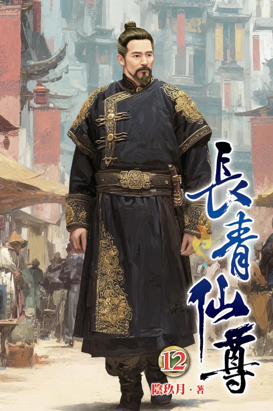 長青仙尊12
