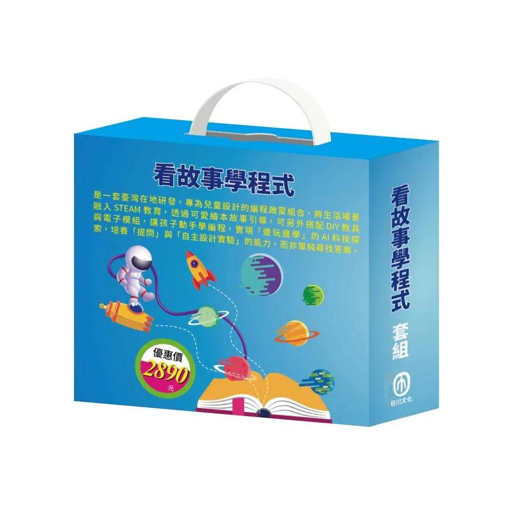 看故事學程式  套組：（節慶萬花筒＋快樂露營去＋停電驚魂記＋上街兜兜風＋玩具店也瘋狂＋密碼攻防戰＋生活調色盤＋奇幻e術展）