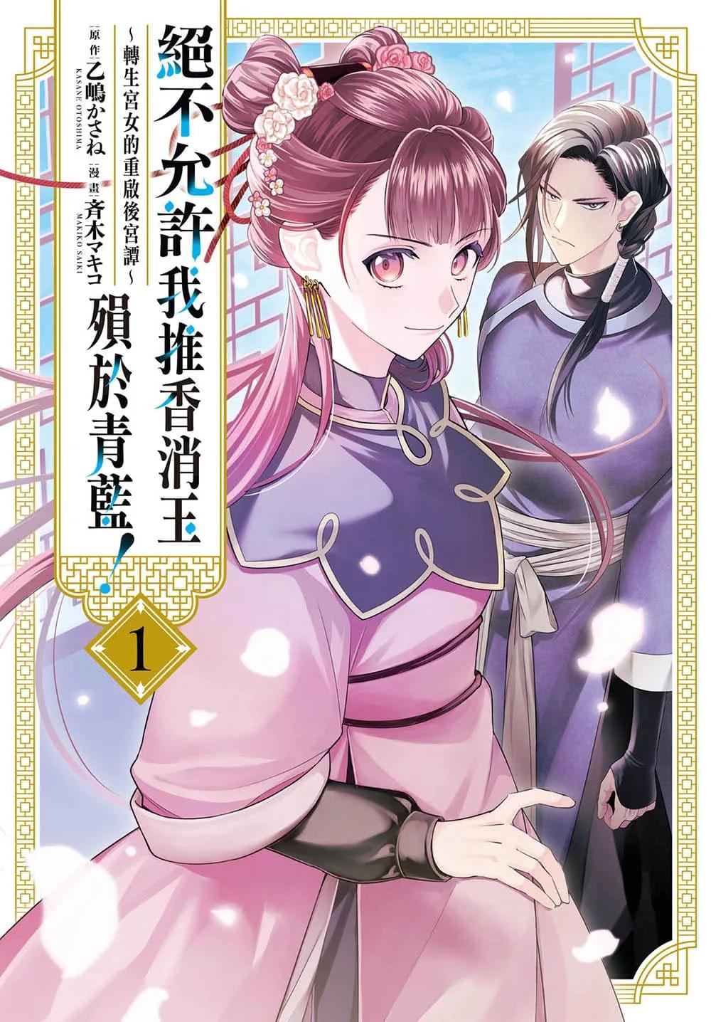 絕不允許我推香消玉殞於青藍！～轉生宮女的重啟後宮譚～  1
