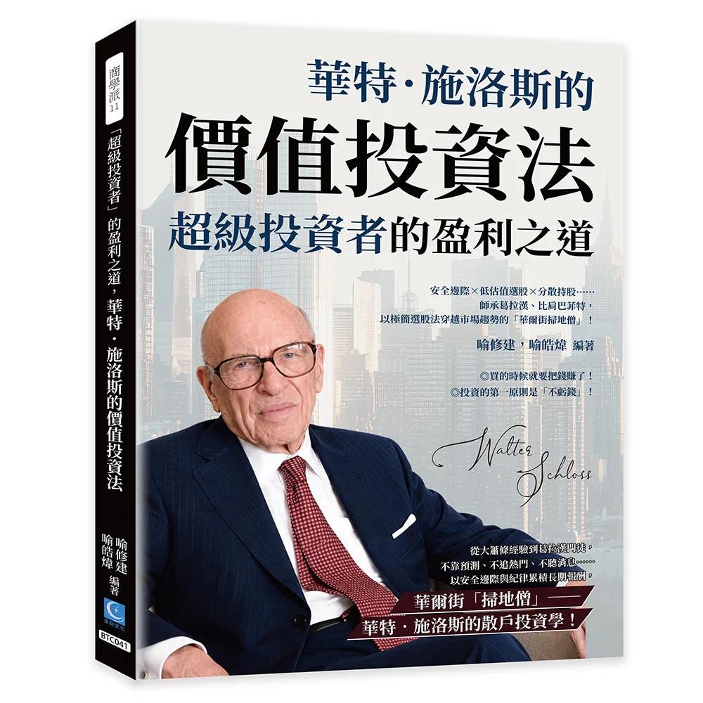 「超級投資者」的盈利之道，華特．施洛斯的價值投資法：安全邊際×低估值選股×分散持股……師承葛拉漢、比肩巴菲特，以極簡選股法穿越市場趨勢的「華爾街掃地僧」！