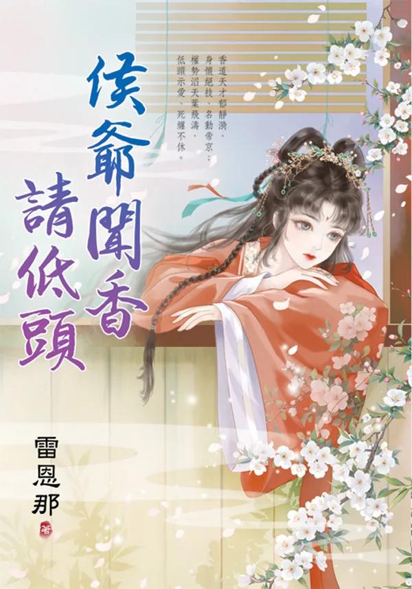 侯爺聞香請低頭