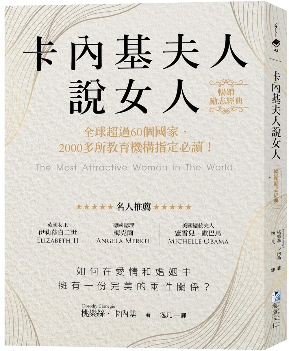 卡內基夫人說女人【暢銷勵志經典】：全球超過60個國家，2000多所教育機構指定必讀！