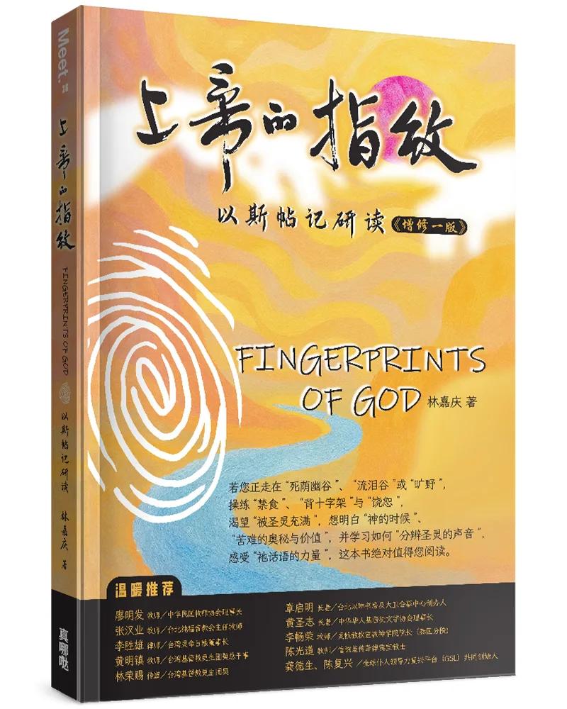 上帝的指紋(增修版)(簡)：以斯帖記研讀