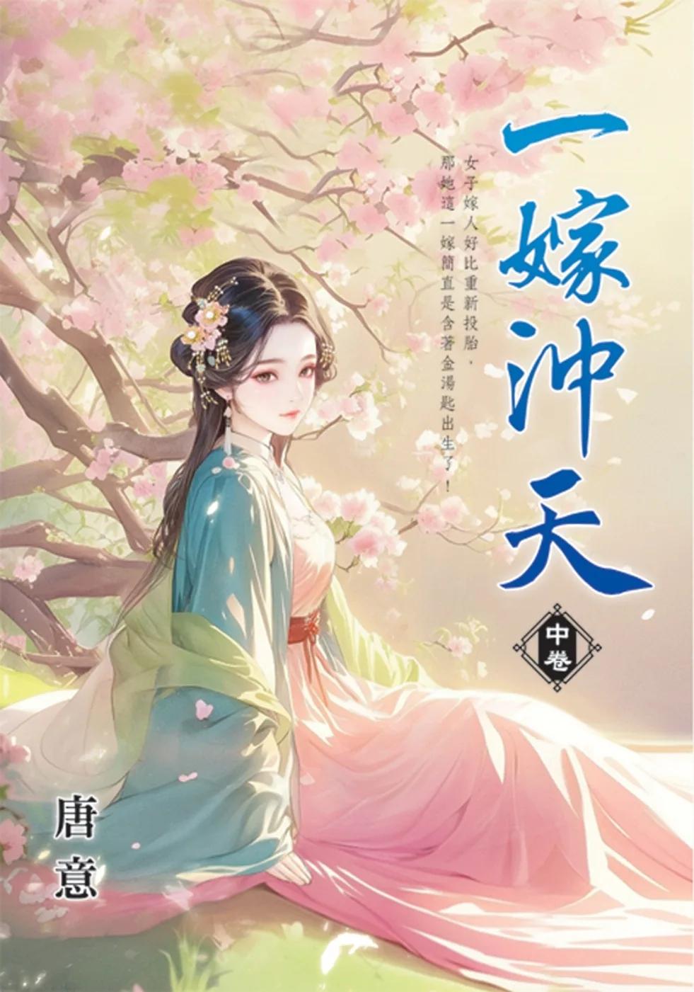 一嫁沖天．中