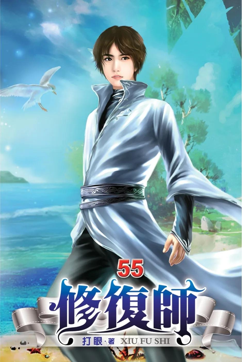 修復師55