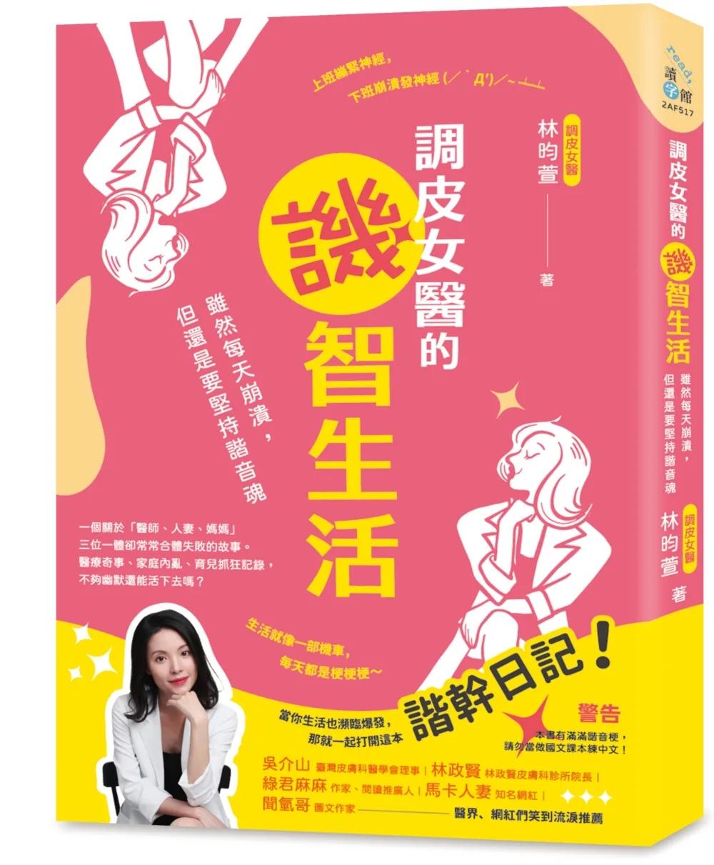 調皮女醫的譏智生活：雖然每天崩潰，但還是要堅持諧音魂