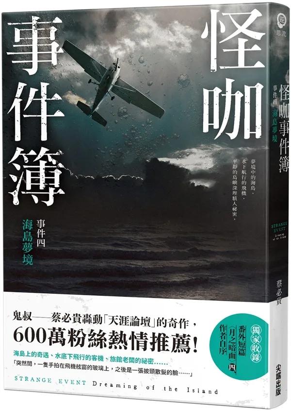 怪咖事件簿 事件四：海島夢境