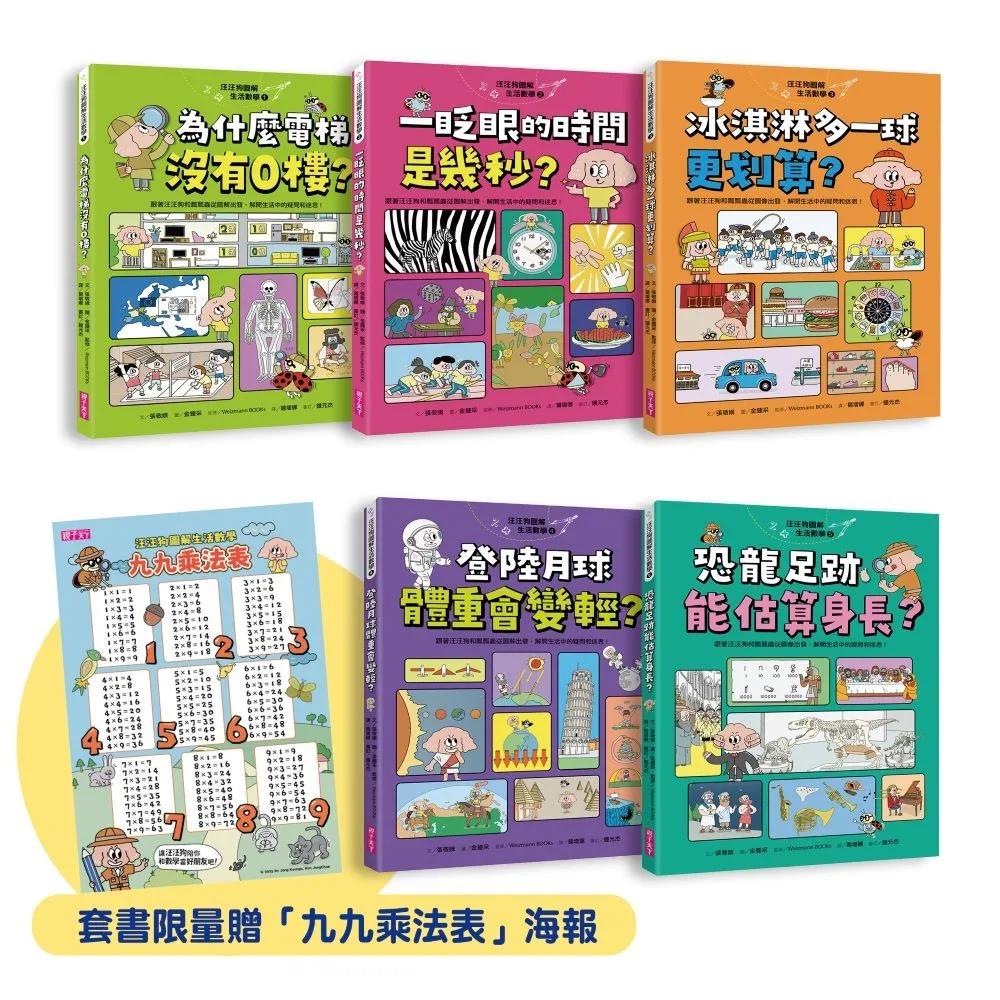 【限量贈品版】汪汪狗圖解生活數學1~5套書（共五冊）：跟著汪汪狗和瓢瓢蟲從圖解出發，解開生活中的疑問和迷思！