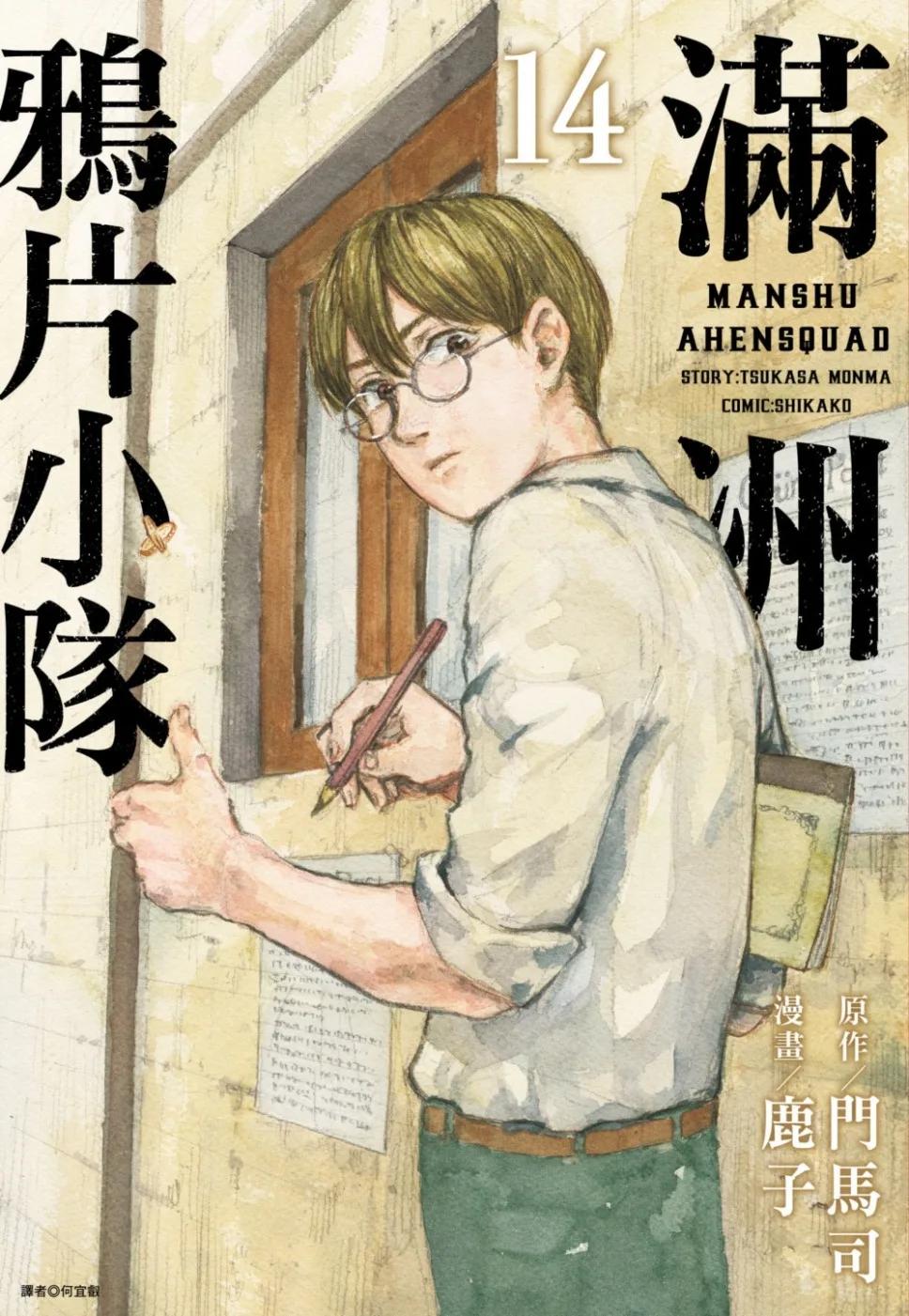 滿洲鴉片小隊(14)