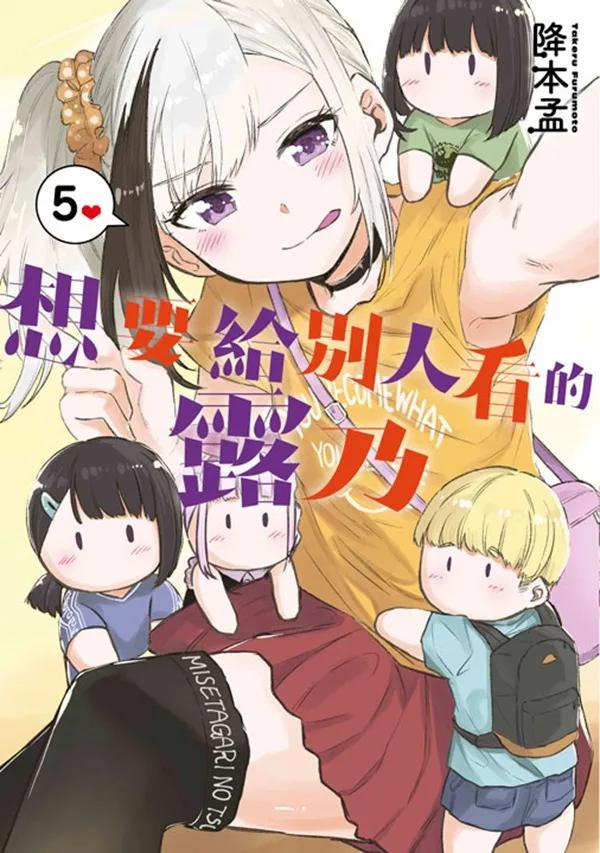 想要給別人看的露乃(05)END