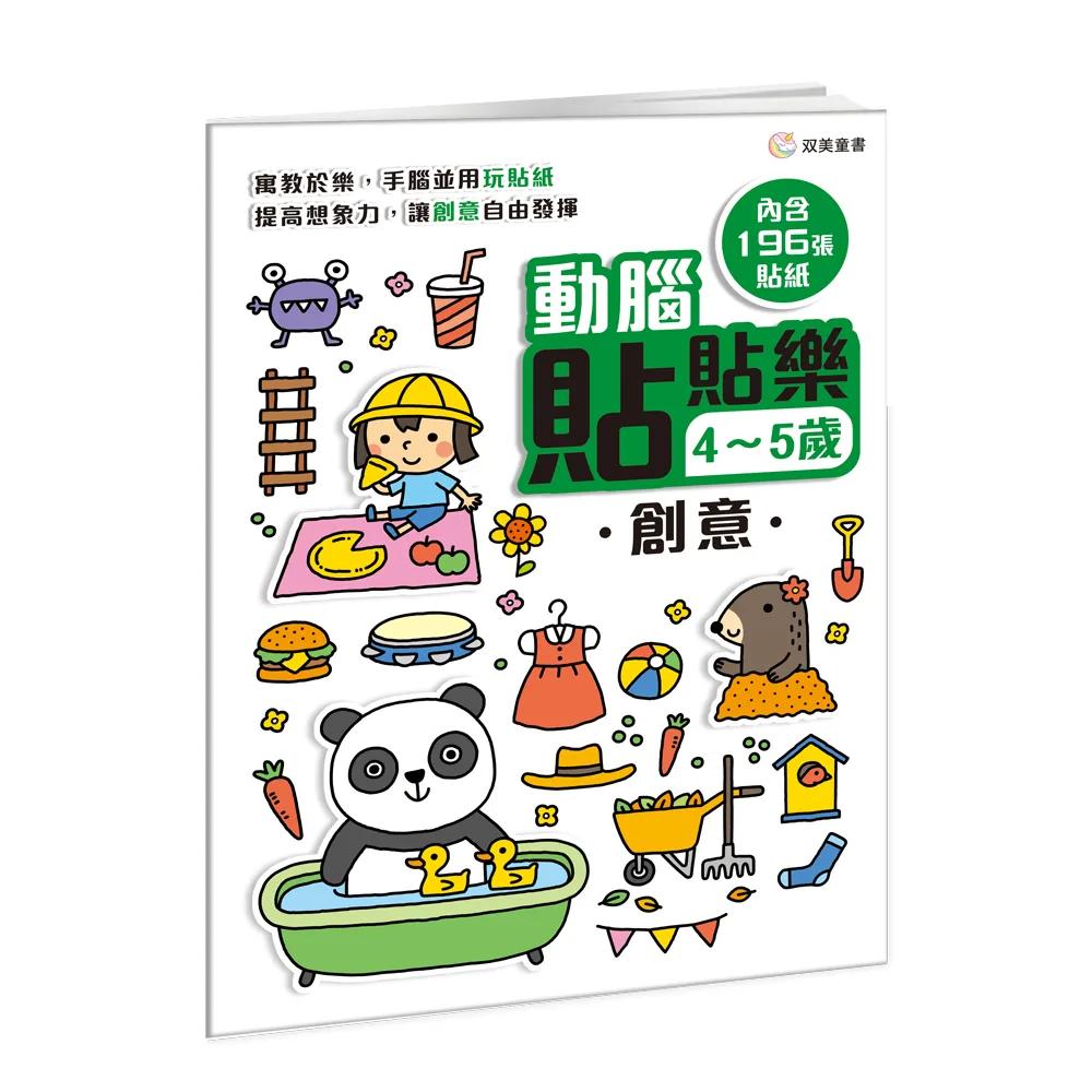 動腦貼貼樂：4~5歲【創意】：（內含196張貼紙）