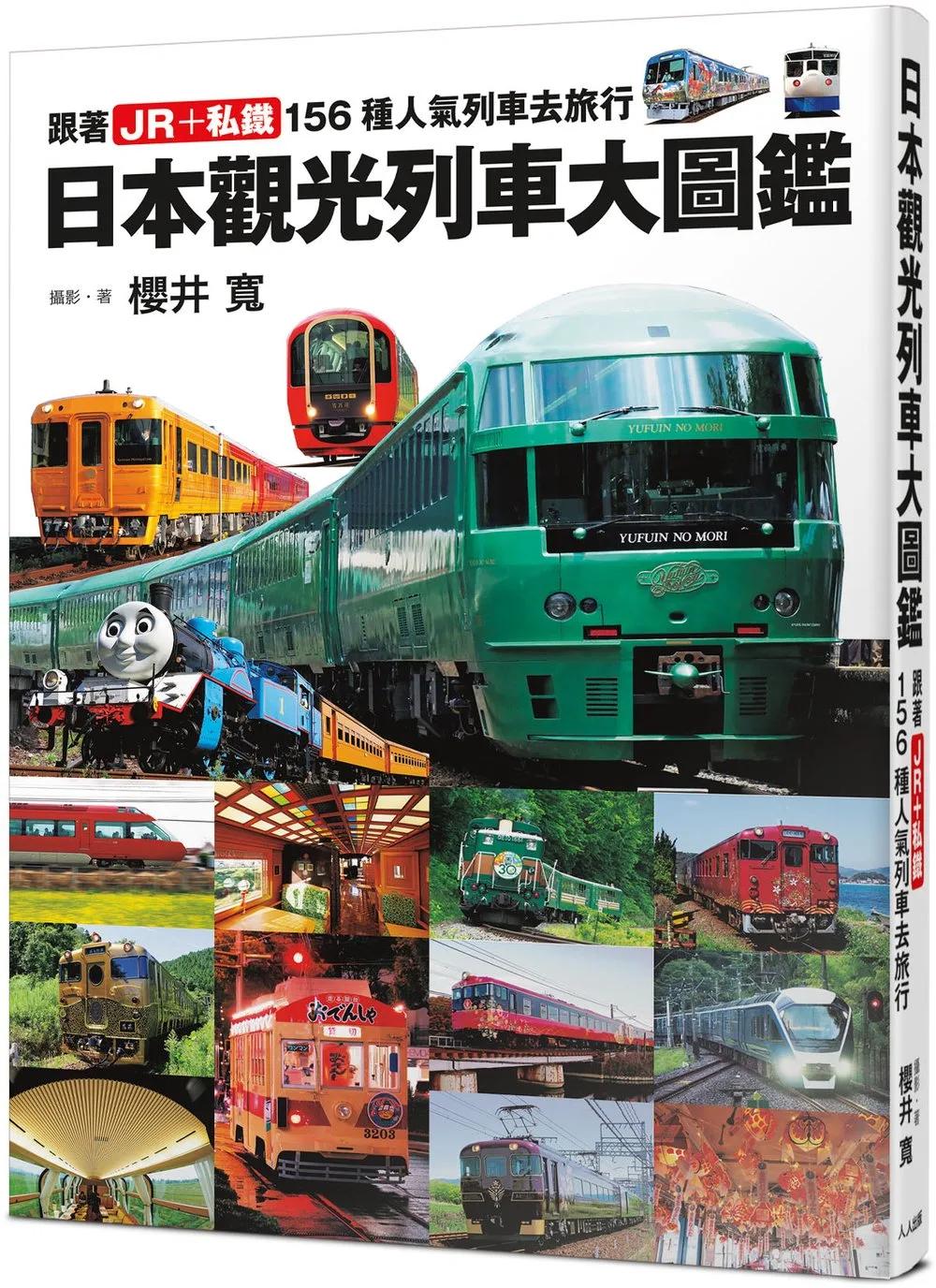 日本觀光列車大圖鑑：跟著JR＋私鐵156種人氣列車去旅行  日本鐵道系列8