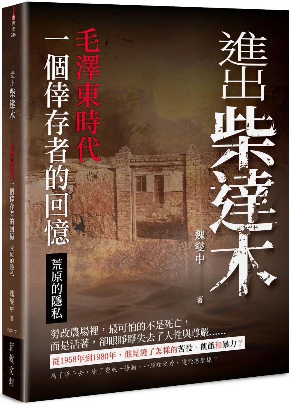 進出柴達木：毛澤東時代一個倖存者的回憶‧荒原的隱私