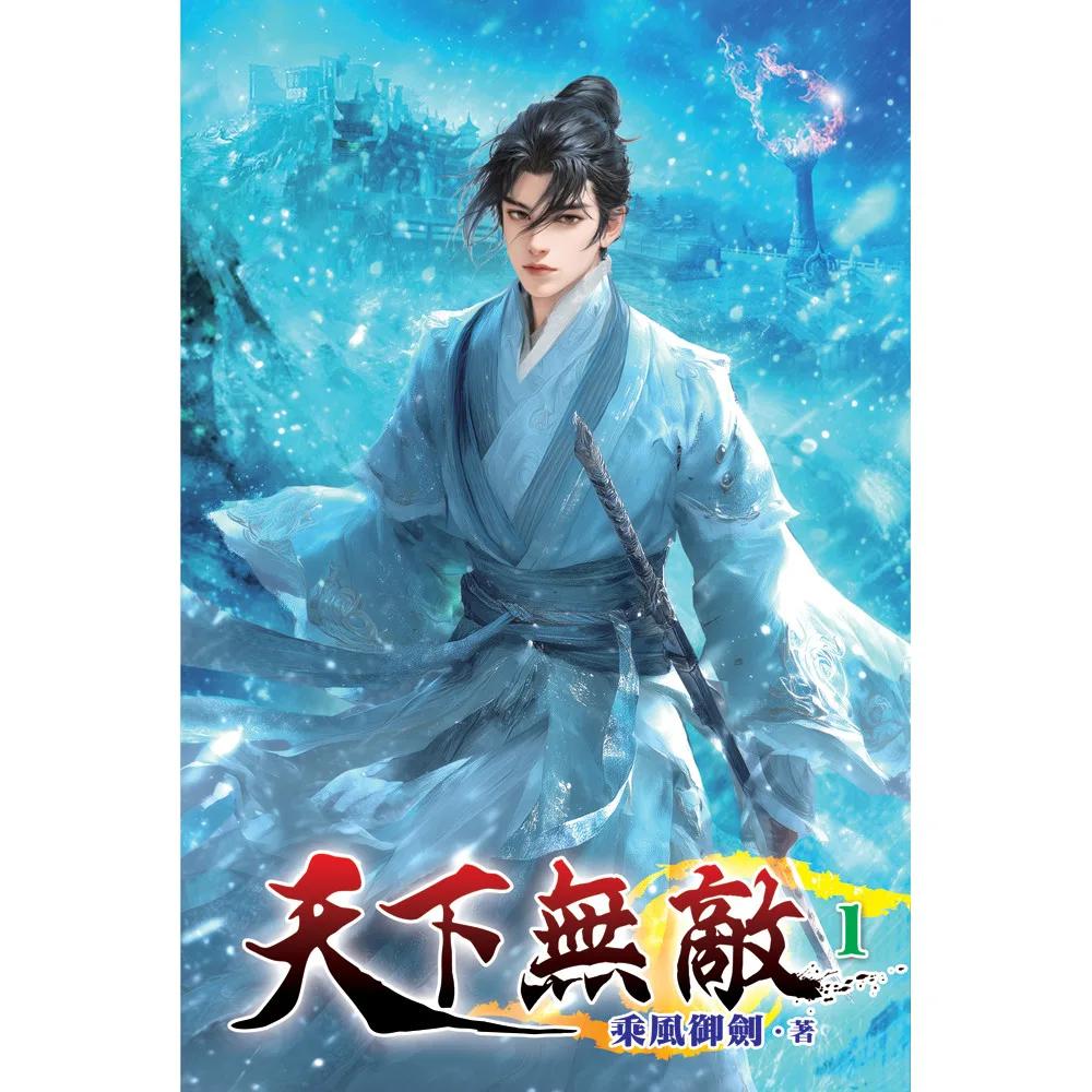 天下無敵01