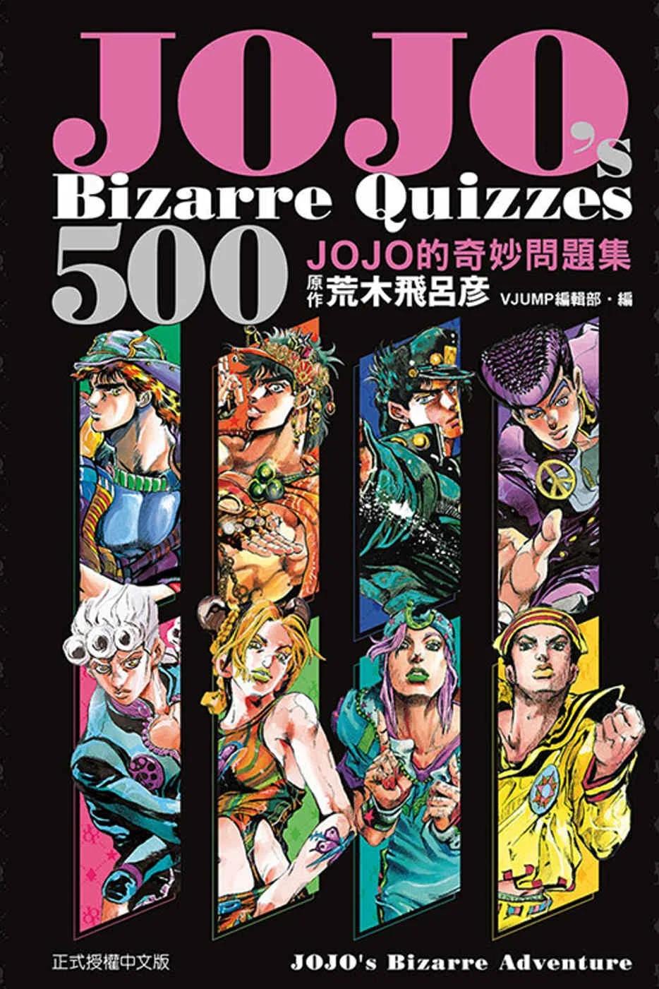JOJOs Bizarre Quizzes 500 JOJO的奇妙問題集 全