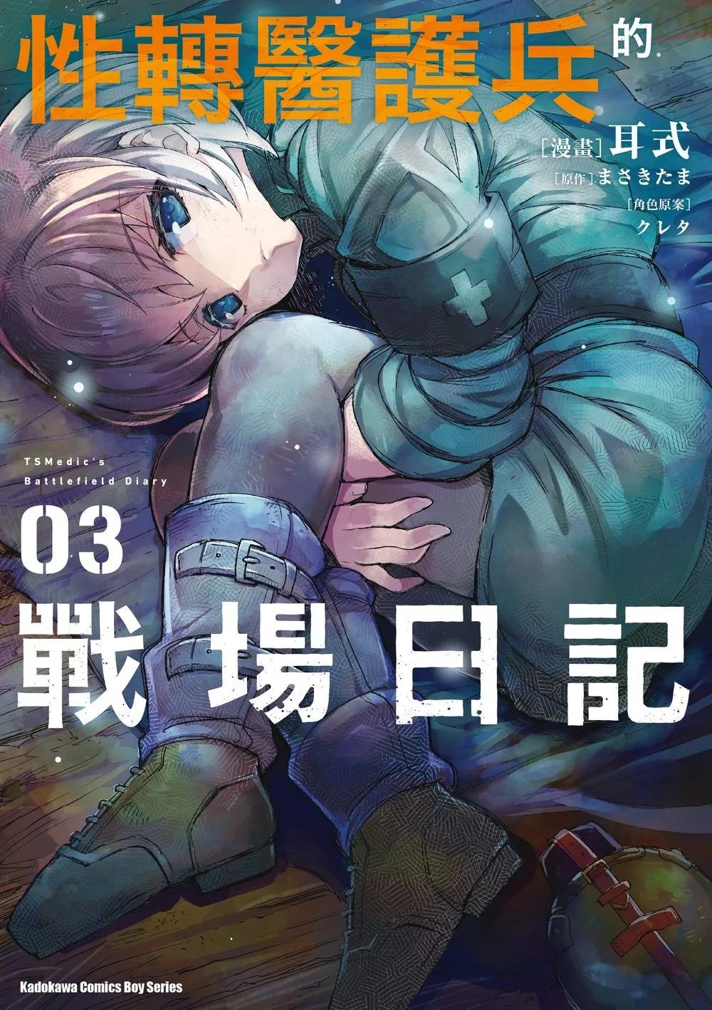 性轉醫護兵的戰場日記 (3)