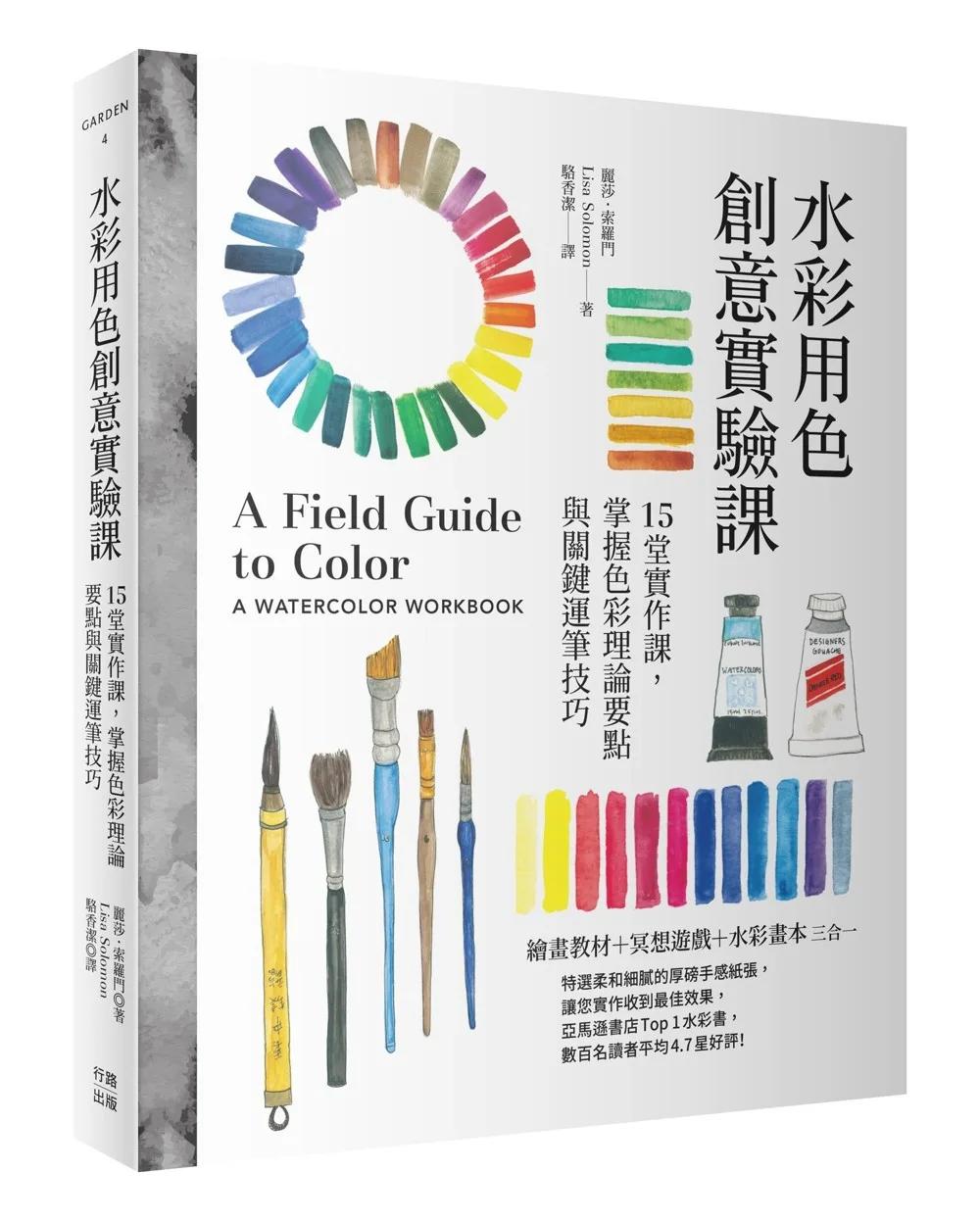 水彩用色創意實驗課：15堂實作課，掌握色彩理論要點與關鍵運筆技巧（暢銷新版）