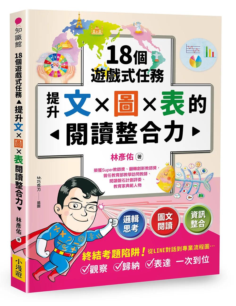 18個遊戲式任務，提升文×圖×表的閱讀整合力