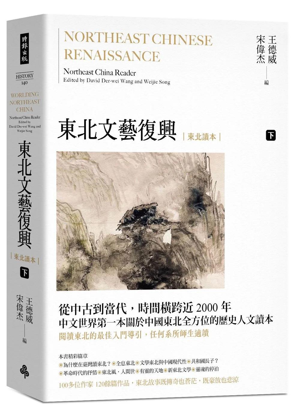 東北文藝復興：東北讀本（下）