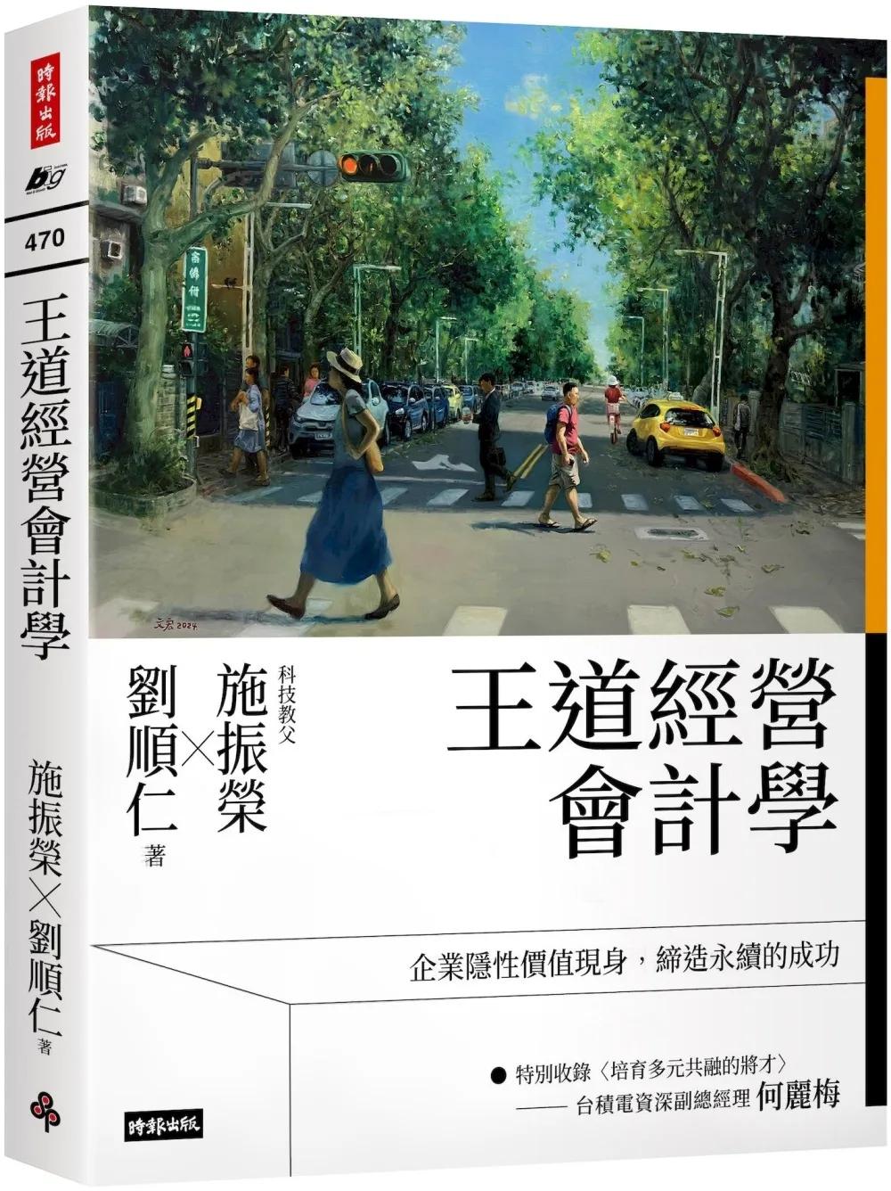 王道經營會計學