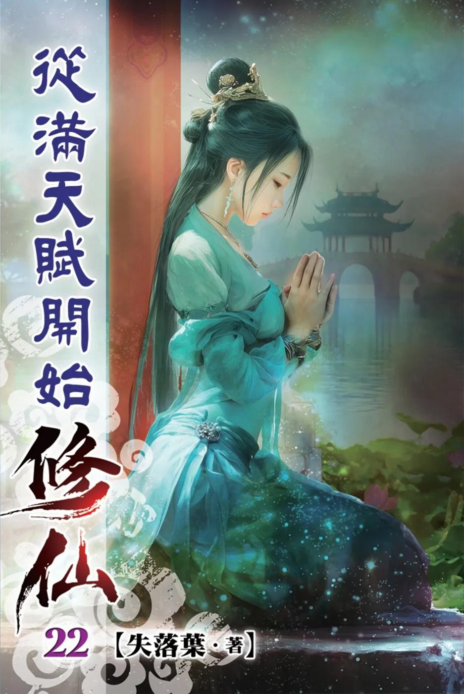 從滿天賦開始修仙22