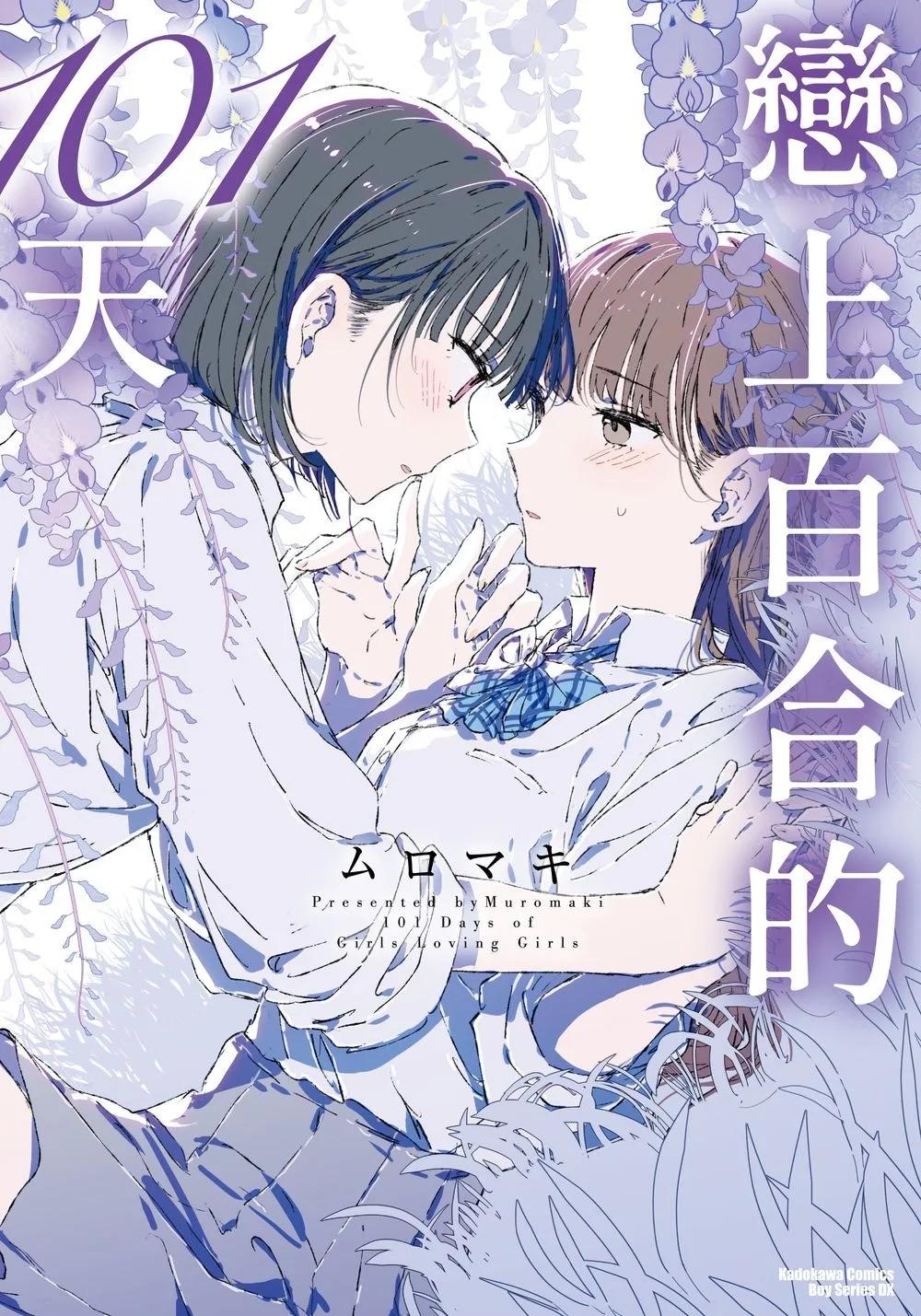 戀上百合的101天