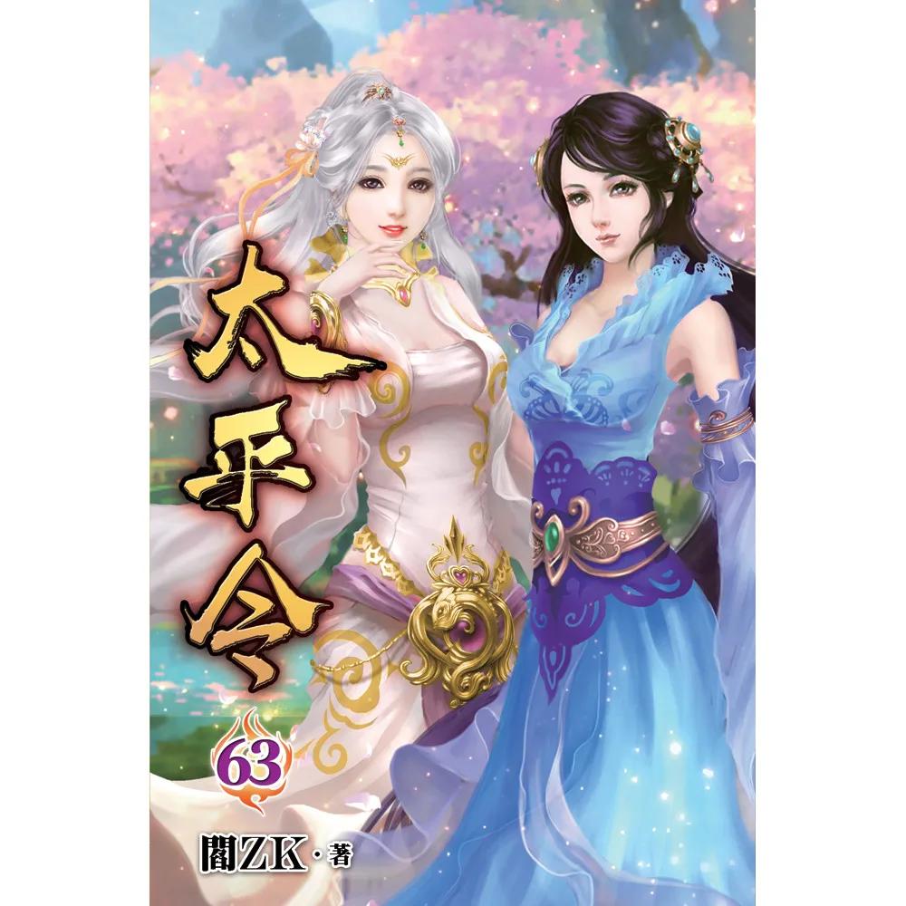 太平令63