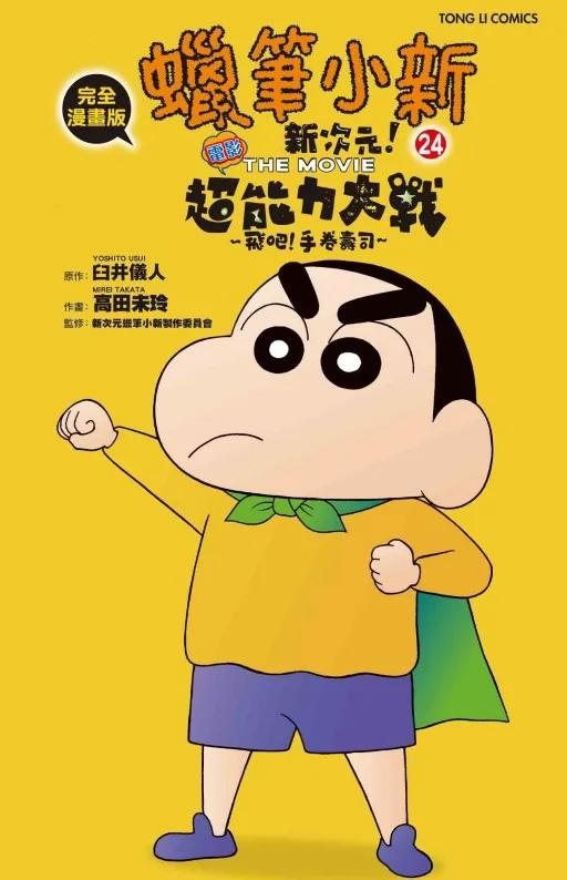 蠟筆小新電影完全漫畫版24 新次元！超能力大決戰～飛吧！手卷壽司 全