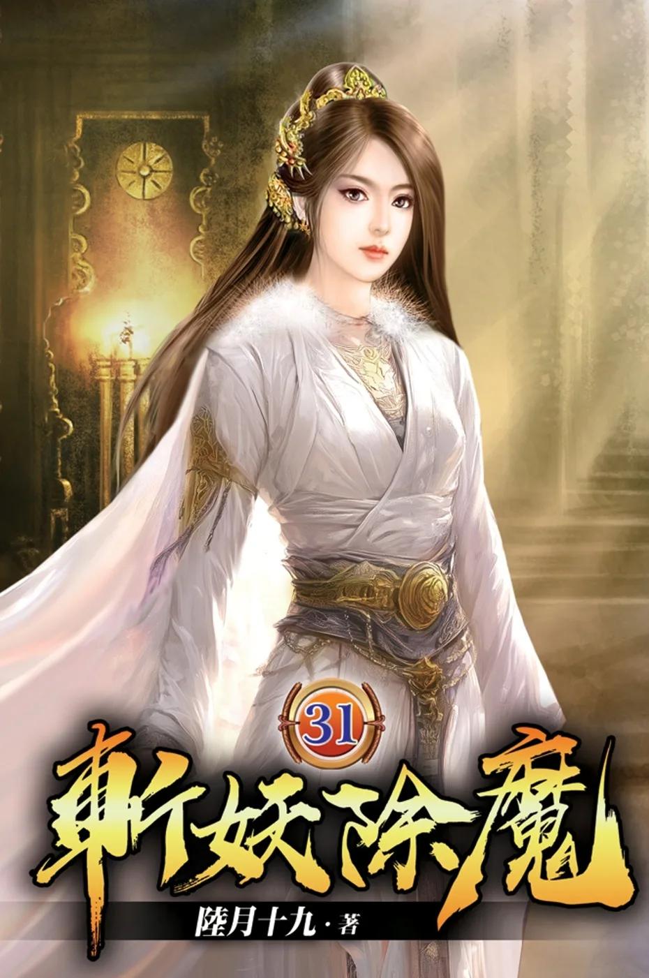 斬妖除魔31