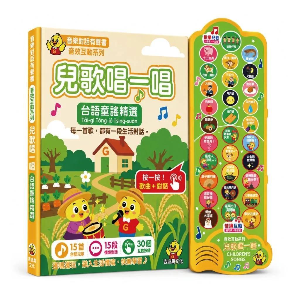 兒歌唱一唱 台語童謠精選：吉波鳥音效互動系列 音樂對話有聲書