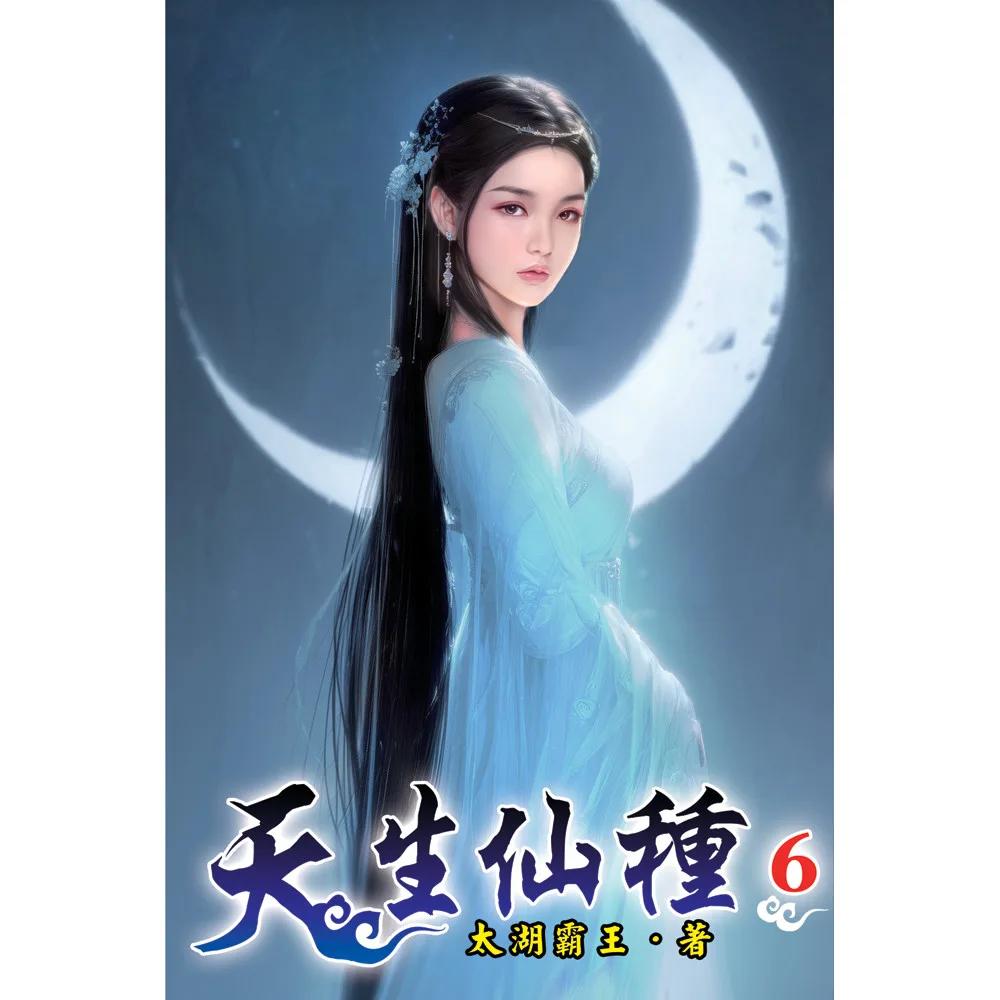 天生仙種06