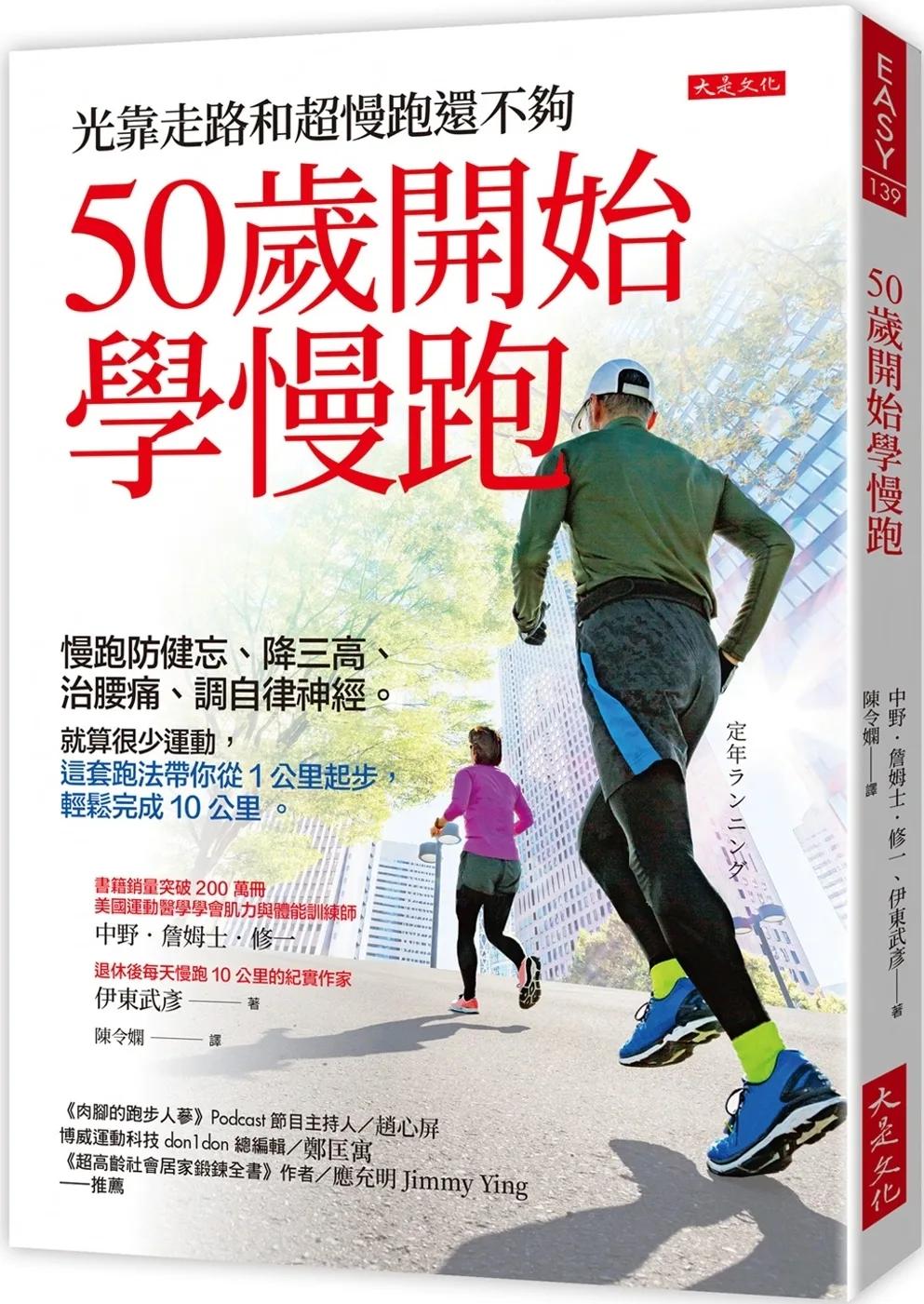 50歲開始學慢跑：慢跑防健忘、降三高、治腰痛、調自律神經。就算很少運動，這套跑法帶你從1公里起步，輕鬆完成10公里。