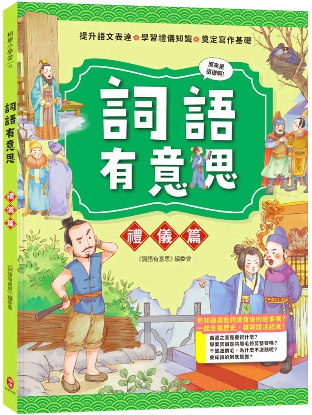 詞語有意思．禮儀篇：小學生必讀，從歷史看品德！50個詞語＋成語故事，打造超強作文力！