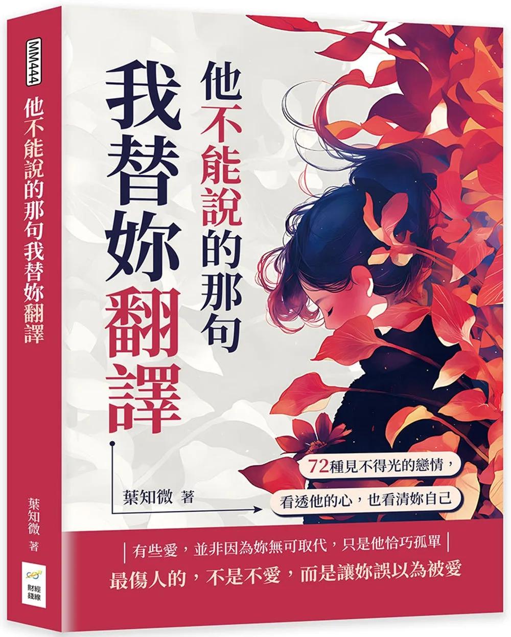 他不能說的那句我替妳翻譯：72種見不得光的戀情，看透他的心，也看清妳自己