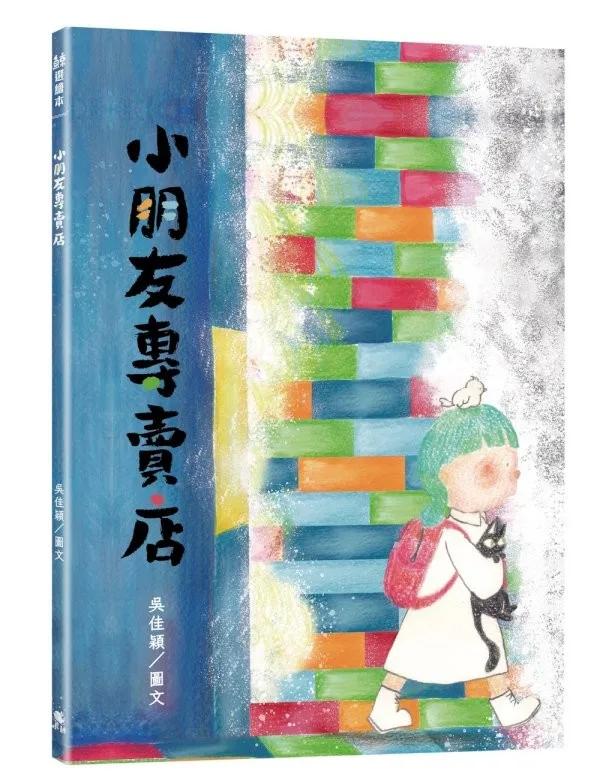 小朋友專賣店(附:內頁插畫卡)