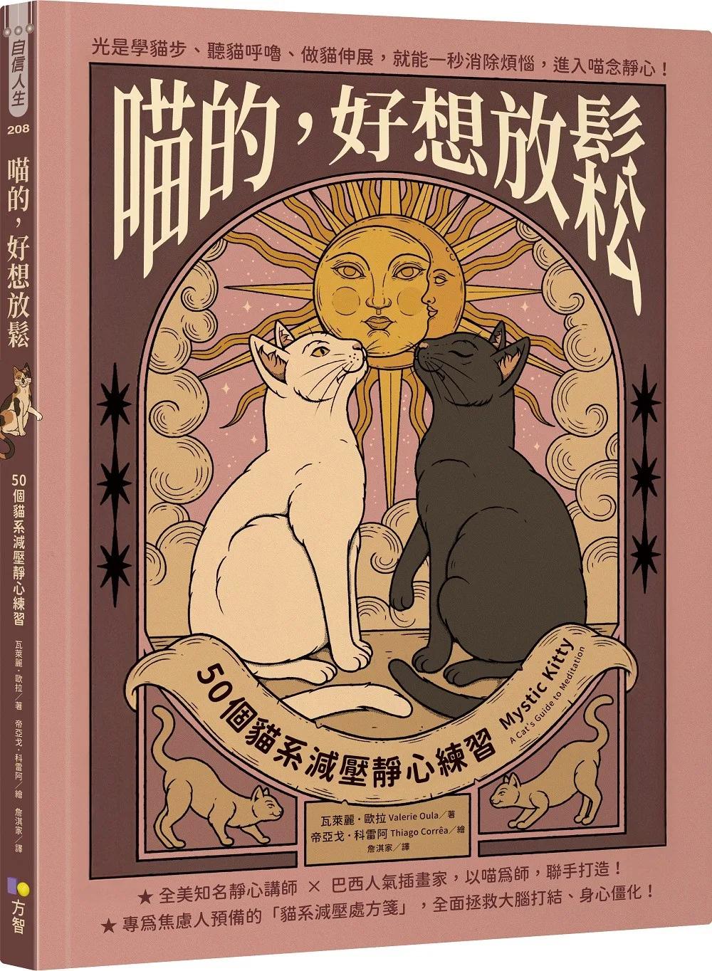 喵的，好想放鬆：50個貓系減壓靜心練習