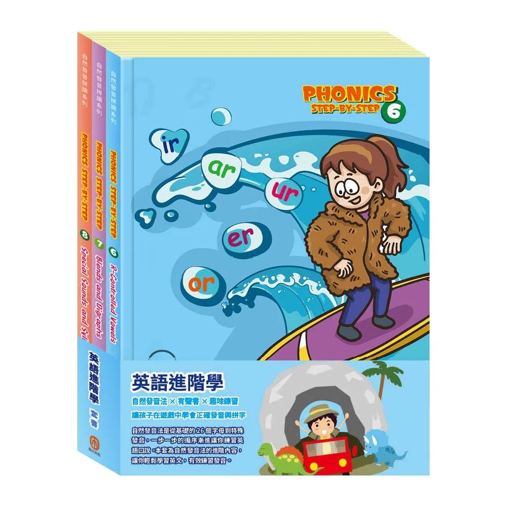 英語進階學  套書：《自然發音拼讀系列Phonics Step-By-Step 6-8》