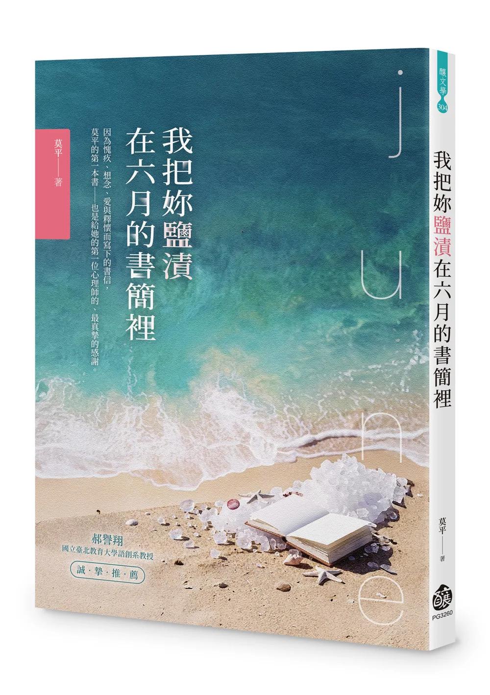 我把妳鹽漬在六月的書簡裡