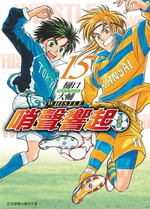 哨聲響起 愛藏版 (首刷限定版) 15完